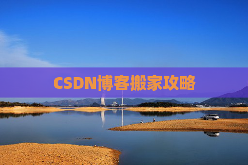 CSDN博客搬家攻略