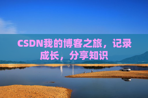 CSDN我的博客之旅，记录成长，分享知识