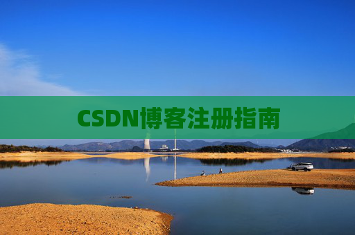CSDN博客注册指南