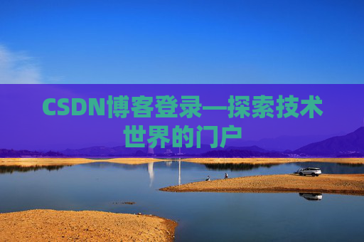CSDN博客登录—探索技术世界的门户