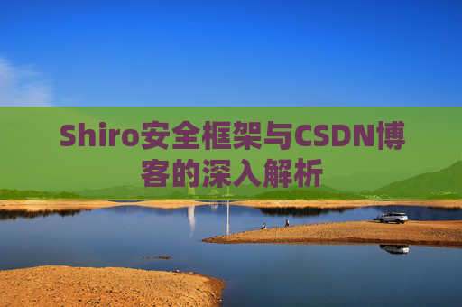 Shiro安全框架与CSDN博客的深入解析